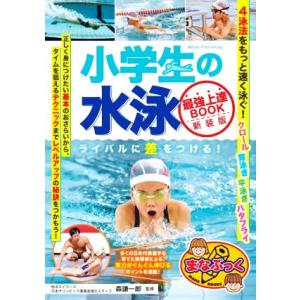 小学生の水泳　最強上達ＢＯＯＫ　新装版 ライバルに差をつける！ まなぶっく／森謙一郎(監修)