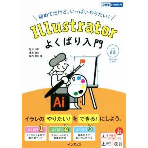 Illustratorよくばり入門 CC対応 できるよくばり入門/石川洋平(著者),清水建次(著者)...