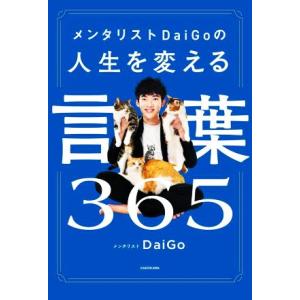 メンタリストDaiGoの人生を変える言葉365/メンタリストDaiGo(著者)