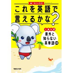 これを英語で言えるかな？こあら式意外と知らない英単語図鑑/こあらの学校(著者)