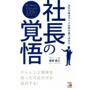 社長の覚悟 会社の質はすべて社長の質で決まる 強い会社にするための125のメッセージ ASUKA B...