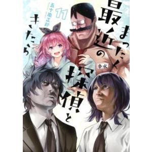 まったく最近の探偵ときたら(11) 電撃C NEXT/五十嵐正邦(著者)