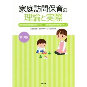 家庭訪問保育の理論と実際 第3版 居宅訪問型保育基礎研修テキスト・一般型家庭訪問保育学習テキスト/　