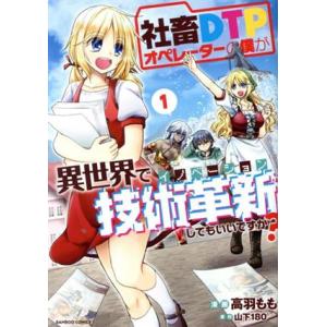 社畜DTPオペレーターの僕が異世界で技術革新してもいいですか？(1) バンブーC/高羽もも(著者),...