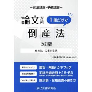 司法試験・予備試験 論文対策 倒産法 1冊だけで 改訂版 破産法・民事再生法/辰已法律研究所(