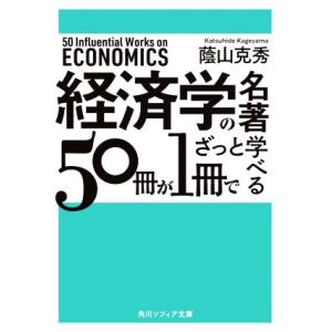 経済学の名著　５０冊が１冊でざっと学べる 角川ソフィア文庫／蔭山克秀(著者)｜bookoffonline