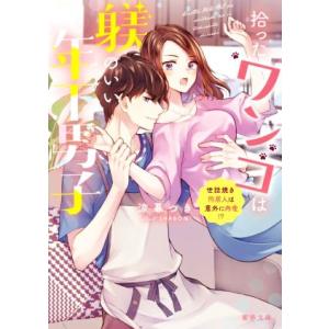 拾ったワンコは躾のいい年下男子 世話焼き同居人は意外に肉食!? 蜜夢文庫/涼暮つき(著者),SHAB...