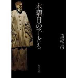 木曜日の子ども 角川文庫／重松清(著者)