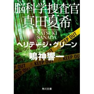 脳科学捜査官　真田夏希　ヘリテージ・グリーン 角川文庫／鳴神響一(著者)