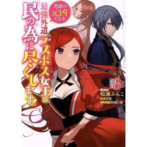 悲劇の元凶となる最強外道ラスボス女王は民の為に尽くします。(３) ゼロサムＣ／松浦ぶんこ(著者),天...