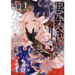 悪役令嬢と鬼畜騎士(1) ゼロサムC/生還(著者),猫田(原作),旭炬(キャラクター原案)