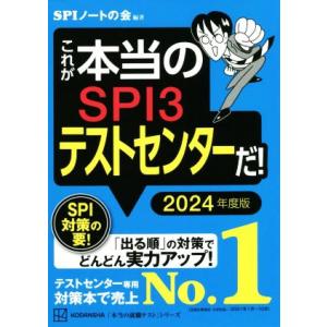 これが本当のSPI3テストセンターだ！(2024年度版) 本当の就職テスト/SPIノートの会(編著)