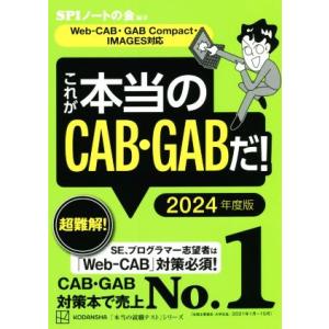 これが本当のCAB・GABだ！(2024年度版) Web-CAB・GAB Compact・IMAGE...