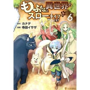 もふもふと異世界でスローライフを目指します！(6) アルファポリスC/寺田イサザ(著者),カナデ(原...