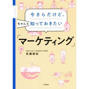 今さらだけど、ちゃんと知っておきたい「マーケティング」 DO BOOKS/佐藤耕紀(著者)