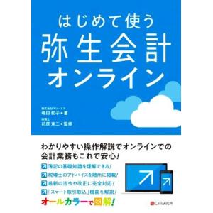 はじめて使う弥生会計オンライン/株式会社スリーエス(著者)