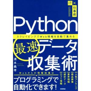 Python最速データ収集術 スクレイピングでWeb情報を自動で集める IT×仕事術/清水義孝(著者...