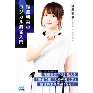 瑞原明奈のロジカル麻雀入門 マイナビ麻雀BOOKS/瑞原明奈(著者)