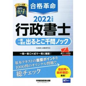 合格革命　行政書士　一問一答式出るとこ千問ノック(２０２２年度版) Ｗセミナー／行政書士試験研究会(...