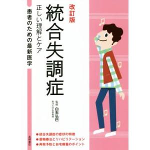 統合失調症 改訂版 正しい理解とケア 患者のための最新医学/白石弘巳(監修)
