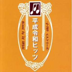 平成令和ヒッツJ-POP ヒストリーズ Mixed by DJ ROYAL/(オムニバス)　