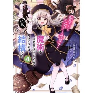 転生したら乙女ゲーの世界？ いえ、魔術を極めるのに忙しいのでそういうのは結構です。(4) フロースC...