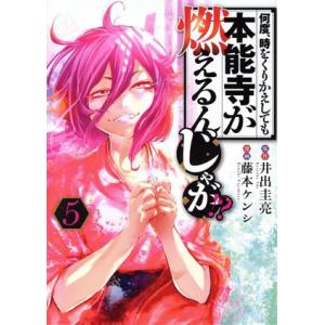 何度、時をくりかえしても本能寺が燃えるんじゃが!?(5) ヤングマガジンKCSP/藤本ケンシ(著者)...