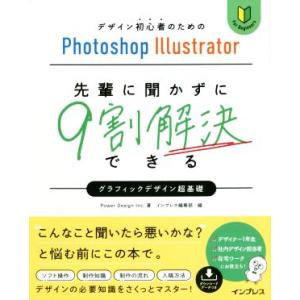 デザイン初心者のためのPhotoshop Illustrator 先輩に聞かずに9割解決できるグラフ...