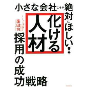 小さな会社こそが絶対にほしい！「化ける人材」採用の成功戦略／窪田司(著者)