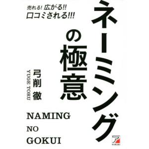 ネーミングの極意　売れる！広がる！！口コミされる！！！／弓削徹(著者)