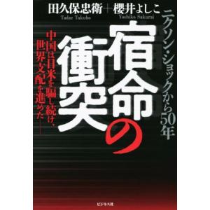 宿命の衝突 ニクソン・ショックから５０年　中国は日米を騙し続け、世界支配を進めた／櫻井よしこ(著者)...