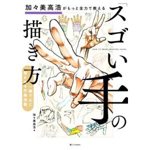 「スゴい手」の描き方 一瞬で心に刻まれる作画流儀 加々美高浩がもっと全力で教える/加々美高浩(著者)
