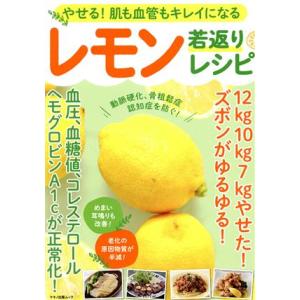 やせる！肌も血管もキレイになるレモン若返りレシピ マキノ出版ムック/工藤孝文(著者),済陽高穂(著者
