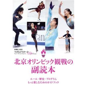 フィギュアスケートLife Extra 北京オリンピック観戦の副読本 FUSOSHA MOOK/扶桑...