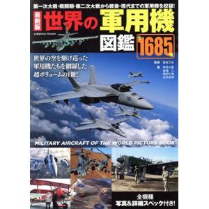 世界の軍用機図鑑１６８５種　最新版 ＣＯＳＭＩＣ　ＭＯＯＫ／神奈川憲(著者),毒島刀也(監修)