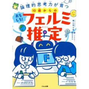 １０歳からのおもしろ！フェルミ推定 論理的思考力が育つ／横山明日希(著者),こざきゆう(著者),柏原...