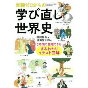 知識ゼロからの 学び直し世界史 2時間で整理できる まるわかりイラスト図解/福田智弘(著者),塩浦