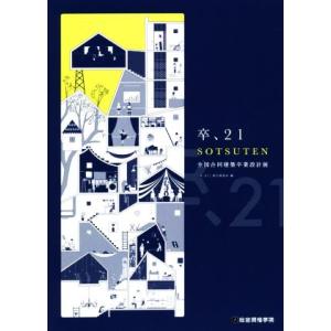 卒、２１　ＳＯＴＳＵＴＥＮ 全国合同建築卒業設計展／「卒、２１」実行委員会(編者)