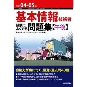 基本情報技術者 試験によくでる問題集〈午後〉(令和04-05年)/角谷一成(著者),イエローテールコ...