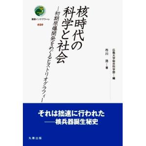 核時代の科学と社会 初期原爆開発をめぐるヒストリオグラフィー 叢書インテグラーレ020/市川浩(著者　