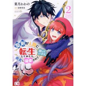 聖剣が人間に転生してみたら、勇者に偏愛されて困っています。(2) B’sLOG C/菓月わわの(著者...