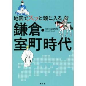 地図でスッと頭に入る 鎌倉・室町時代/山田邦明【監修】