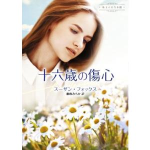 十六歳の傷心 珠玉の名作本棚 ハーレクイン文庫/スーザン・フォックス【作】,藤峰みちか【訳】
