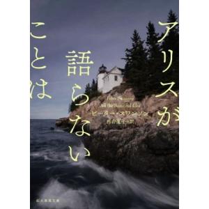 アリスが語らないことは 創元推理文庫/ピーター・スワンソン(著者),務台夏子(訳者)