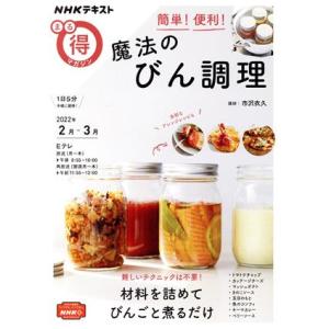まる得マガジン 簡単！便利！魔法のびん調理(2022年2月-3月) NHKテキスト/市沢衣久