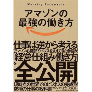 アマゾンの最強の働き方 Working Backwards 仕事は逆から考える。/コリン・ブライアー...