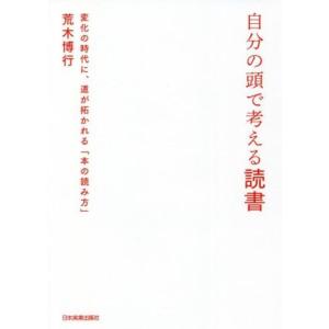 自分の頭で考える読書 変化の時代に、道が拓かれる「本の読み方」/荒木博行(著者)