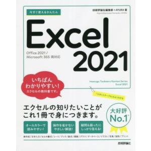 今すぐ使えるかんたんExcel 2021 Office 2021/Microsoft 365 両対応/技術評論社編集部(著者),AYURA(著者)
