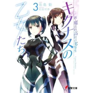 新・魔法科高校の劣等生 キグナスの乙女たち(3) 電撃文庫/佐島勤(著者),石田可奈(イラスト)
