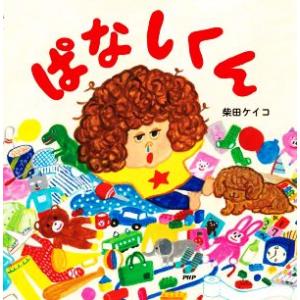 ぱなしくん PHPにこにこえほん/柴田ケイコ(著者)